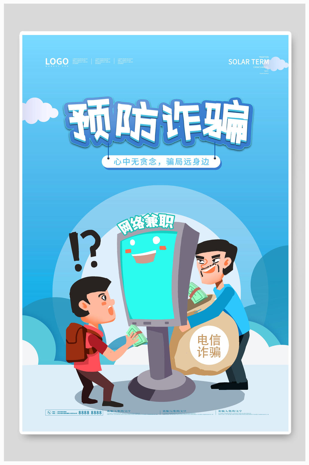 预防诈骗公益海报素材
