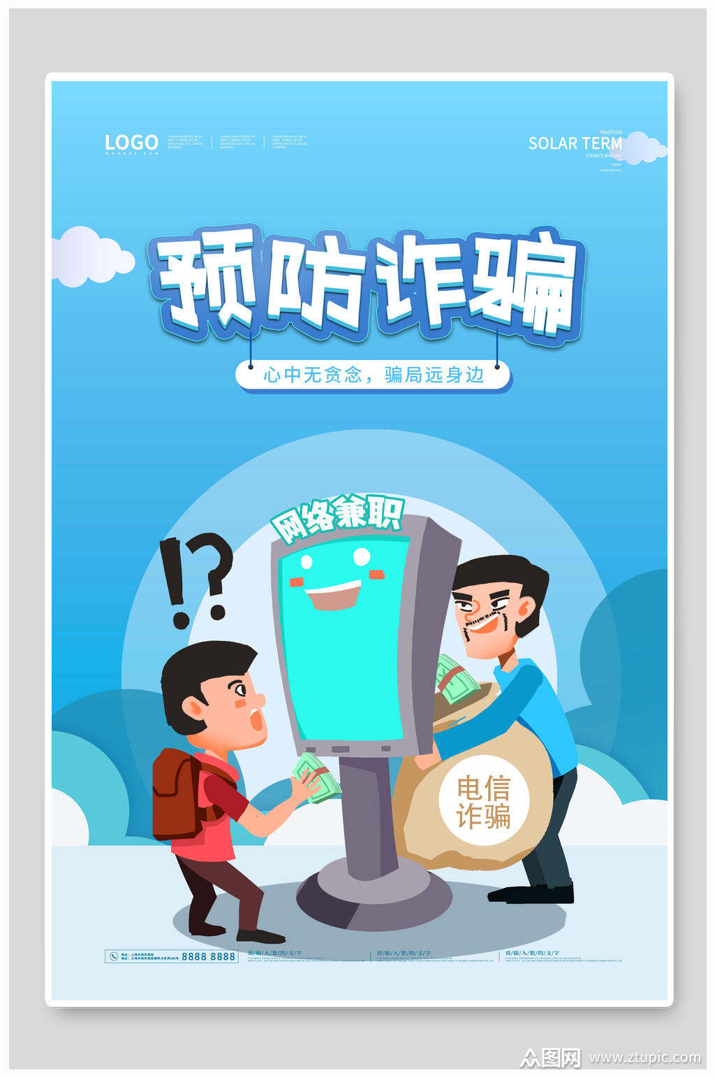 预防诈骗公益海报模板下载-编号2000768-众图网