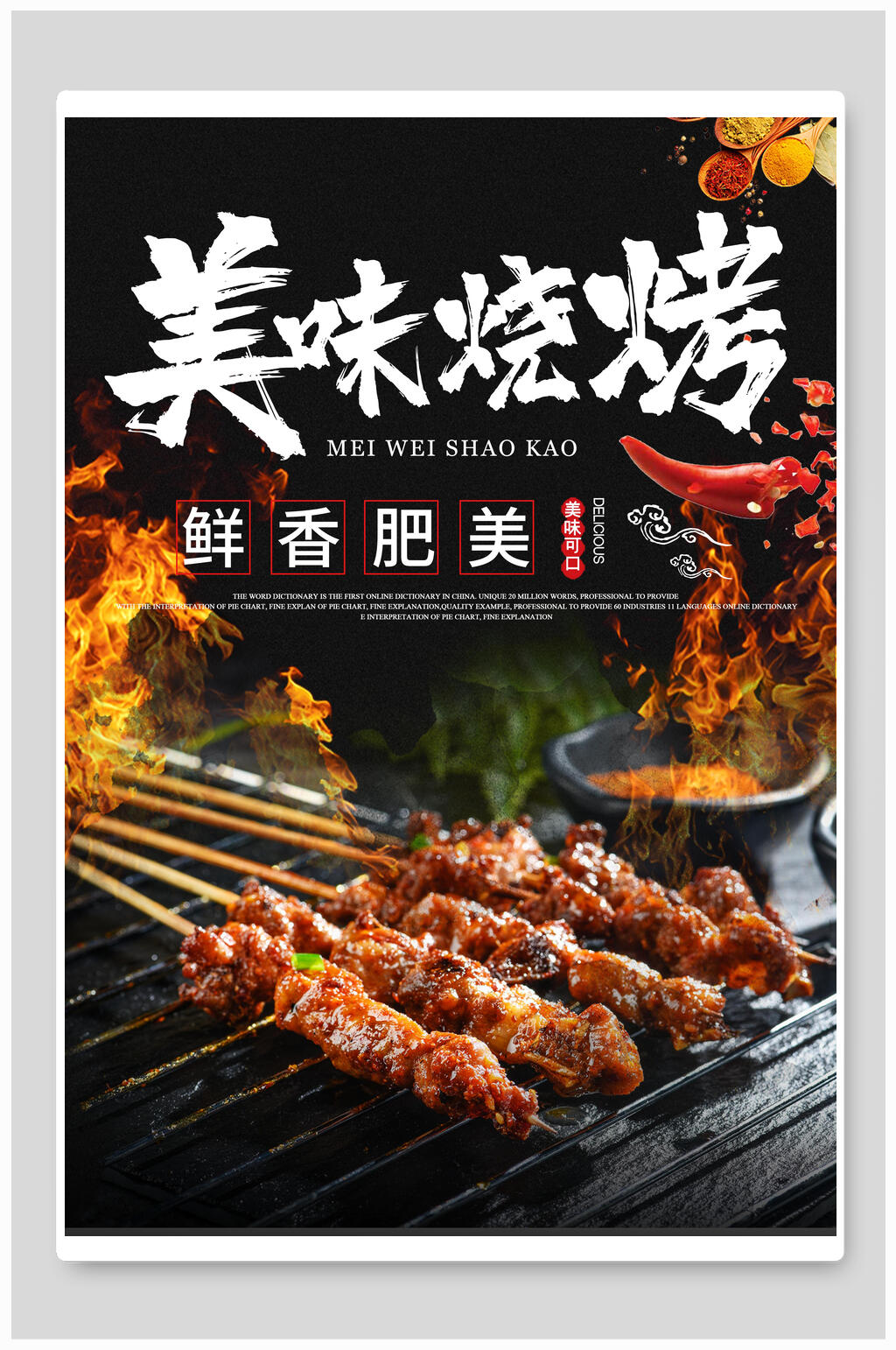 鲜香肥美美味烧烤美食海报素材