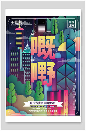 中国香港城市方言地标城市插画