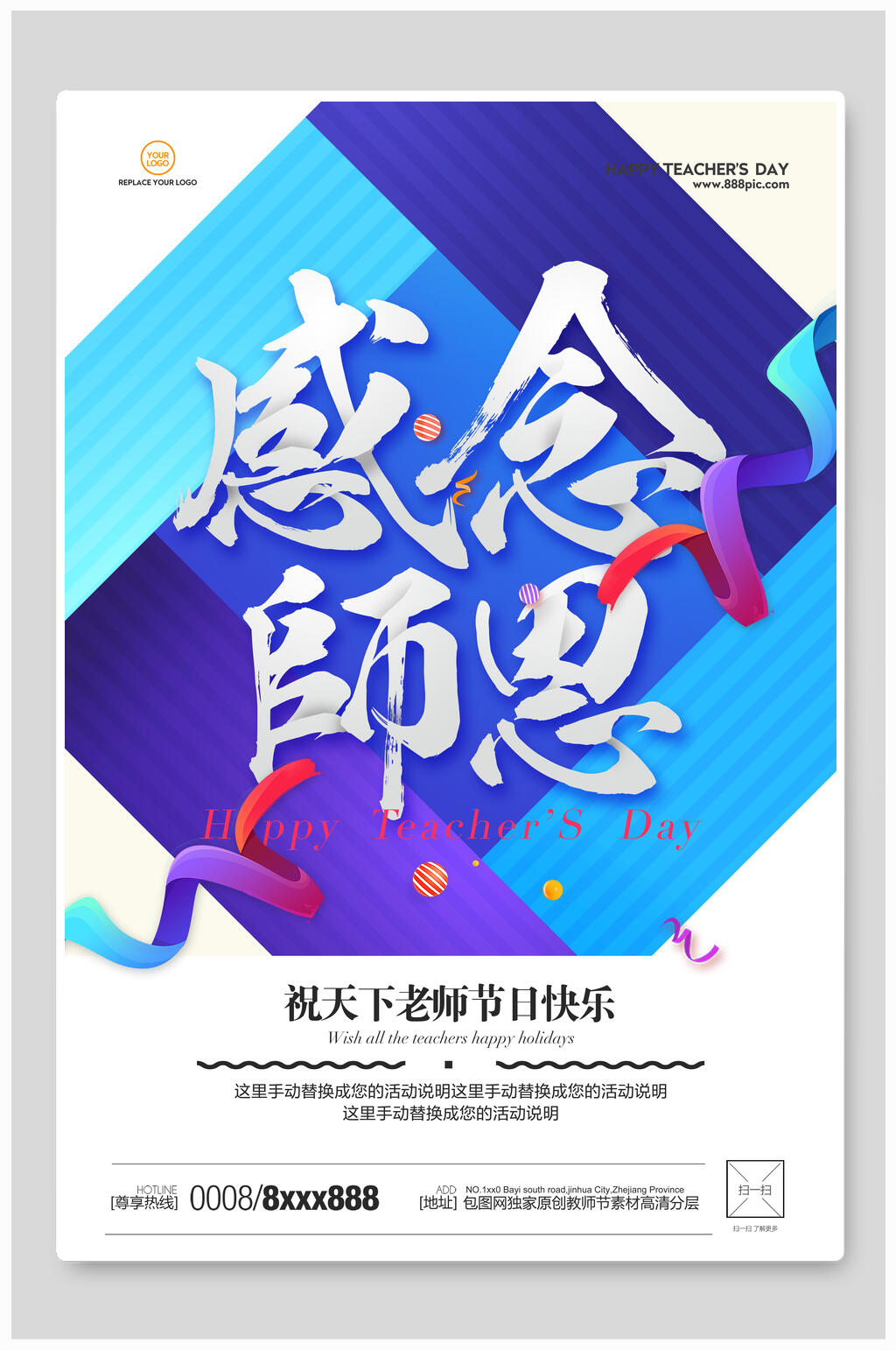 几何风蓝白感念师恩教师节海报素材