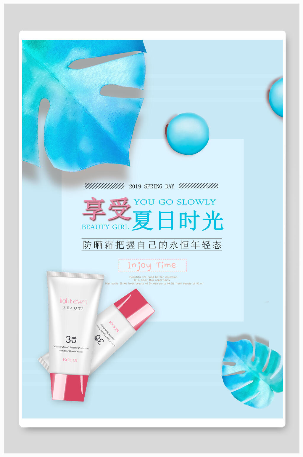 享受夏日时光化妆品海报素材