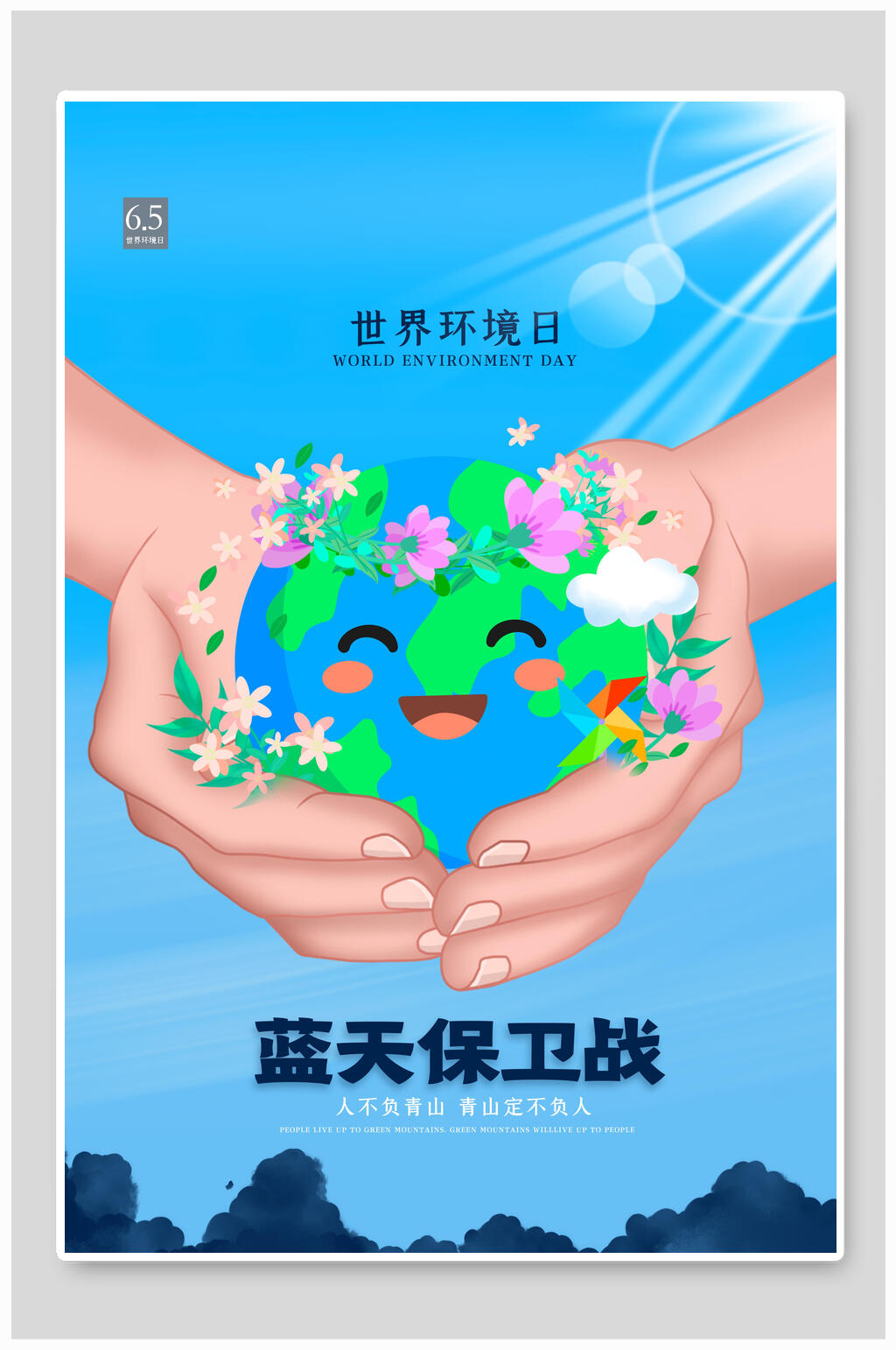 蓝天保卫战公益海报素材