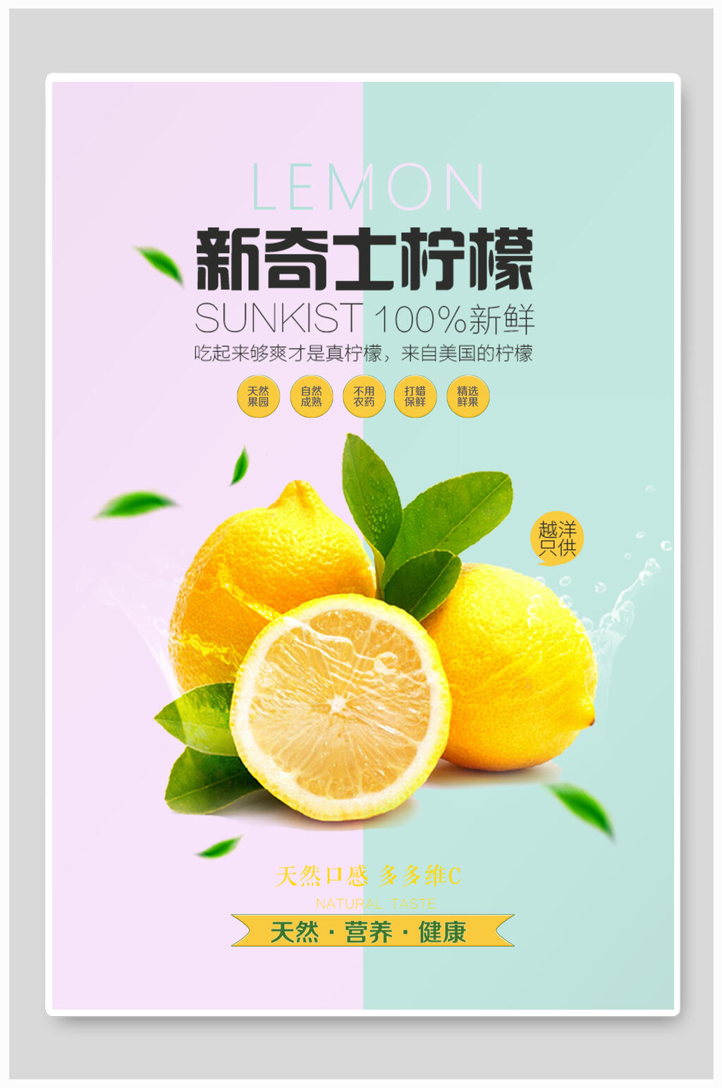 新奇士柠檬水果海报素材