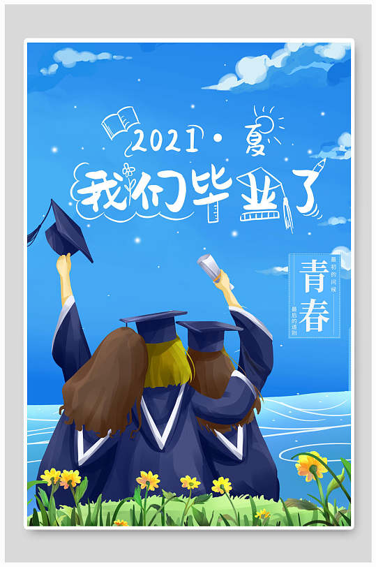 蓝色青春我们毕业了毕业季海报