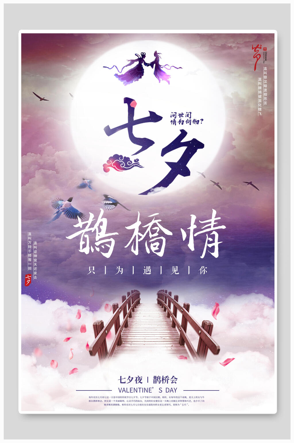 七夕鹊桥情情人节海报素材