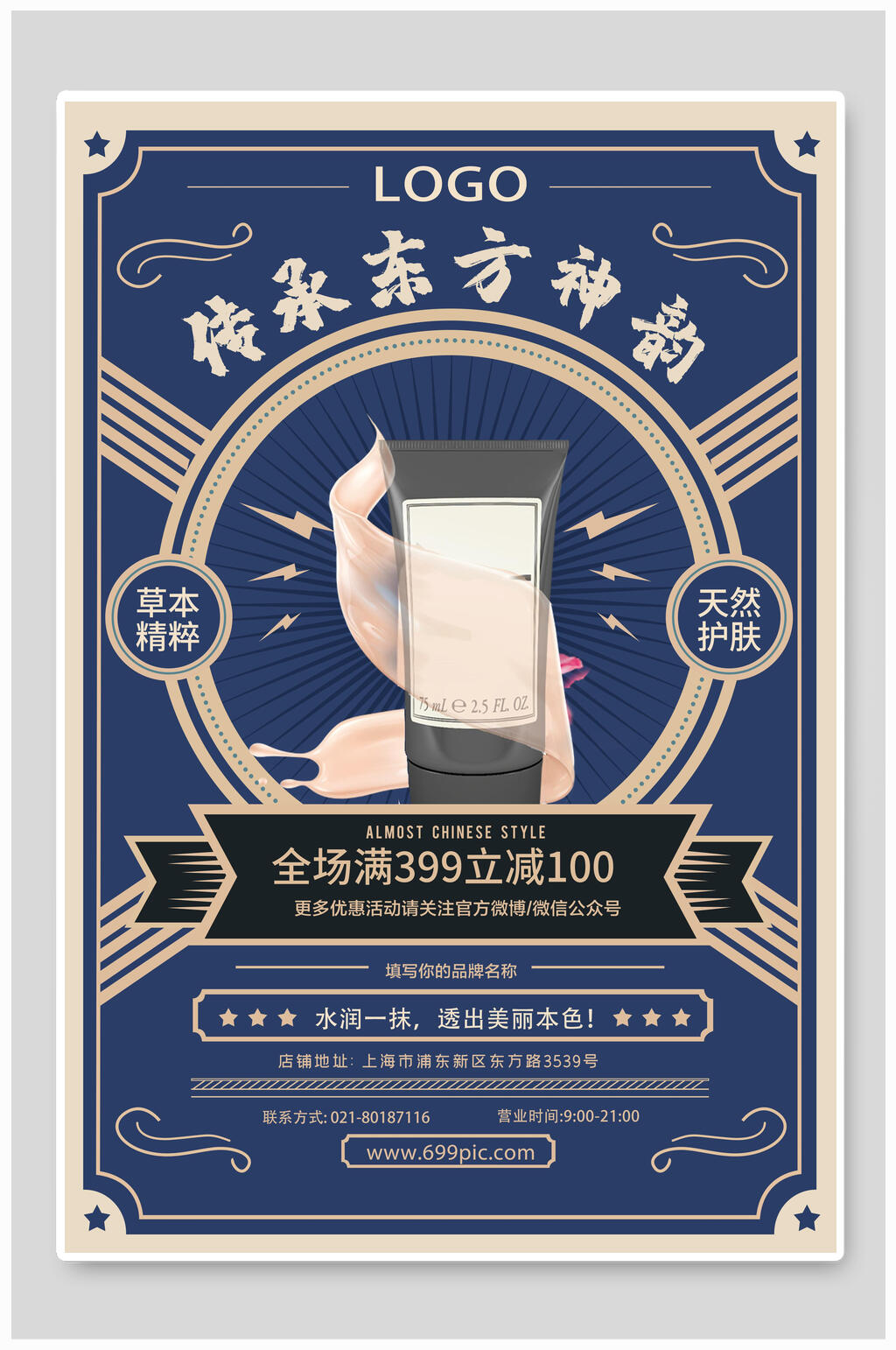 传承东方神韵化妆品海报素材