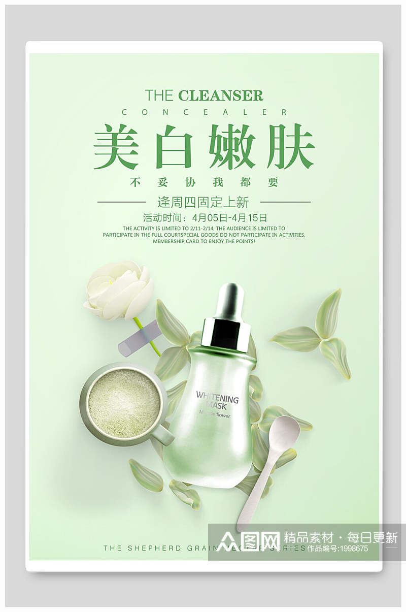美白嫩肤绿色自然化妆品海报素材