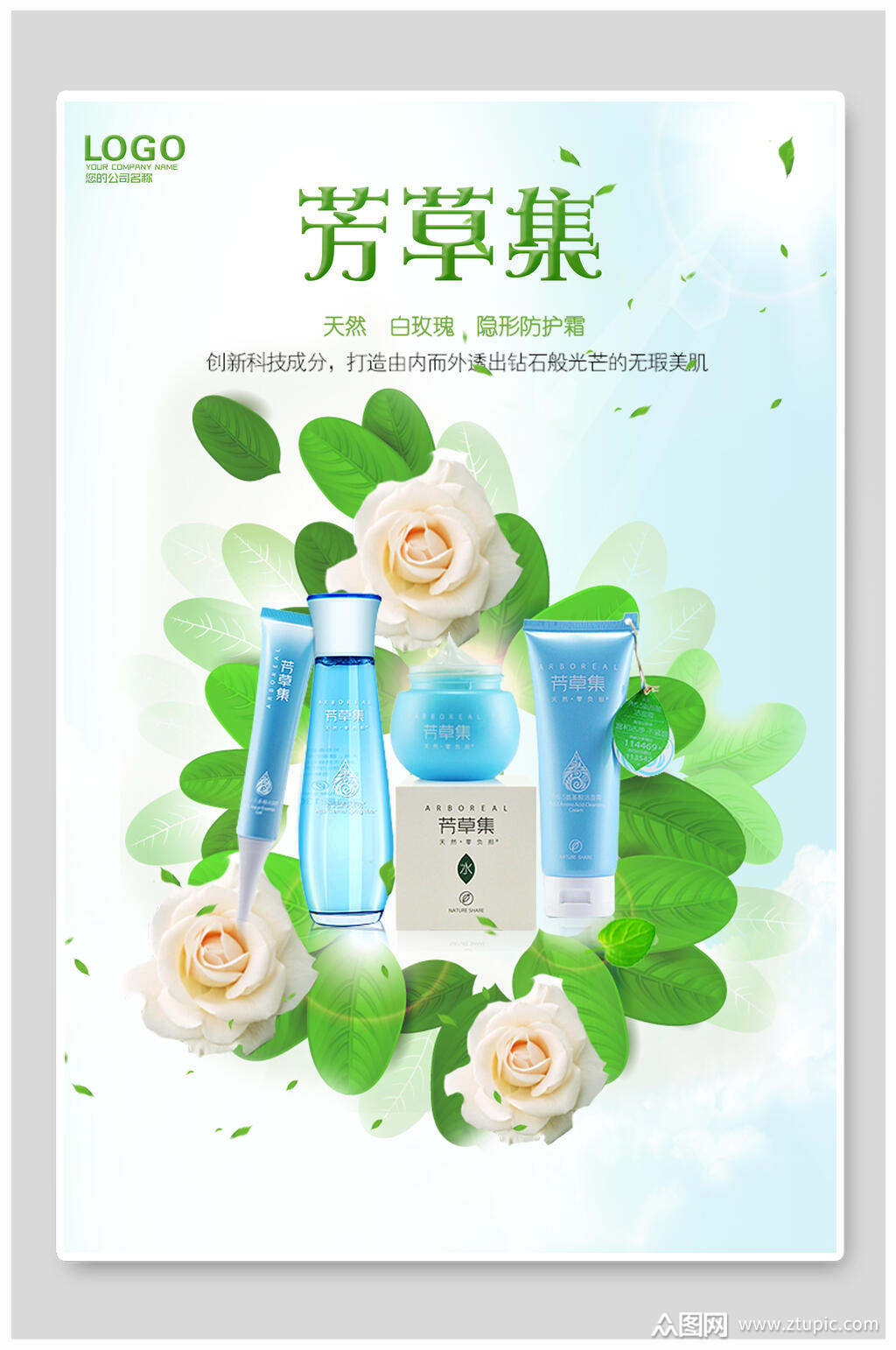 芳草集化妆品海报素材