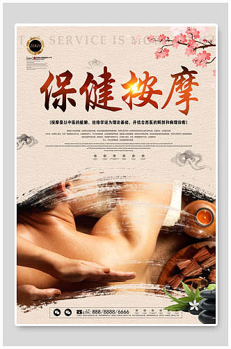 中国风水墨保健按摩养生海报