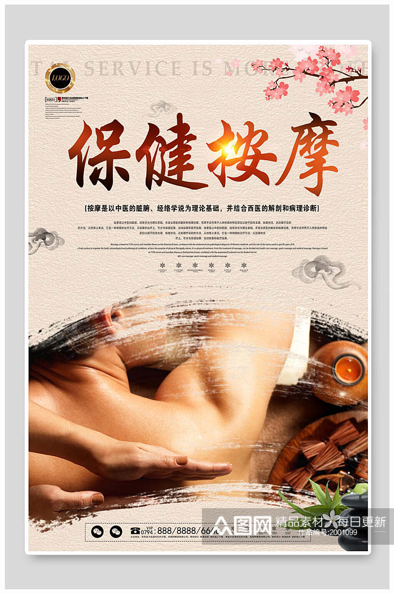 中国风水墨保健按摩养生海报素材