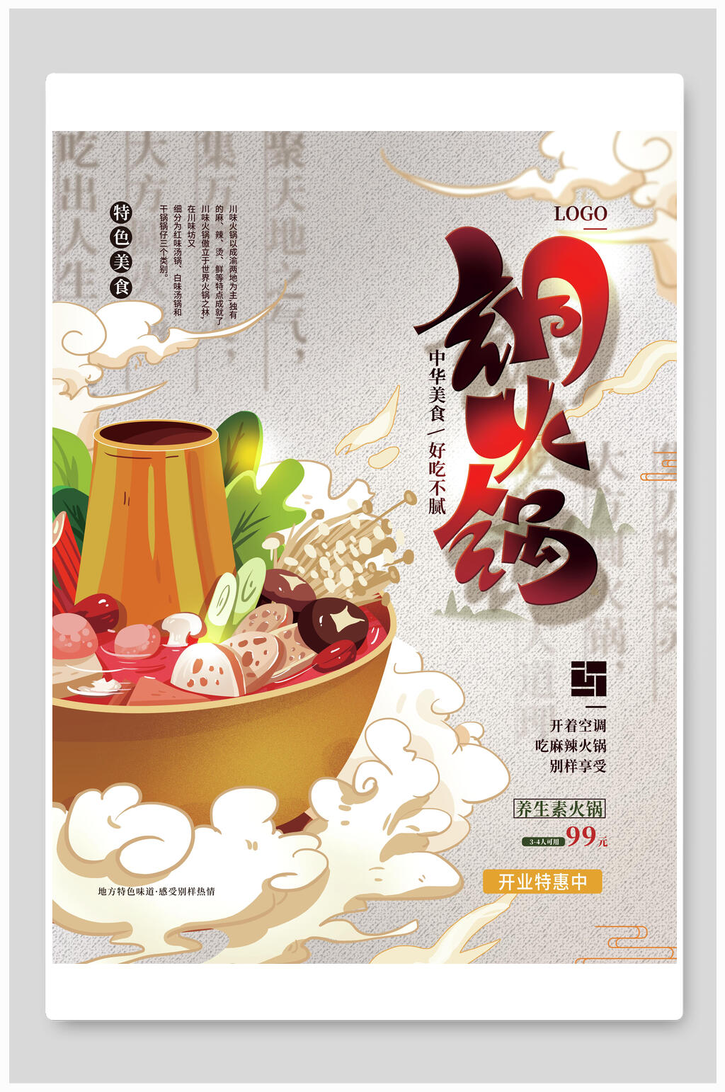 铜火锅中华传统美食海报素材