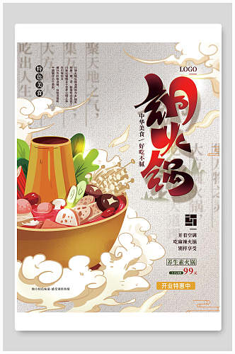 铜火锅中华传统美食海报