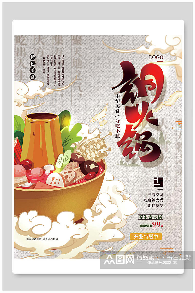 铜火锅中华传统美食海报素材