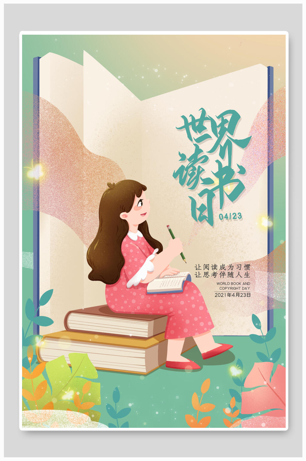 世界读书日公益海报素材