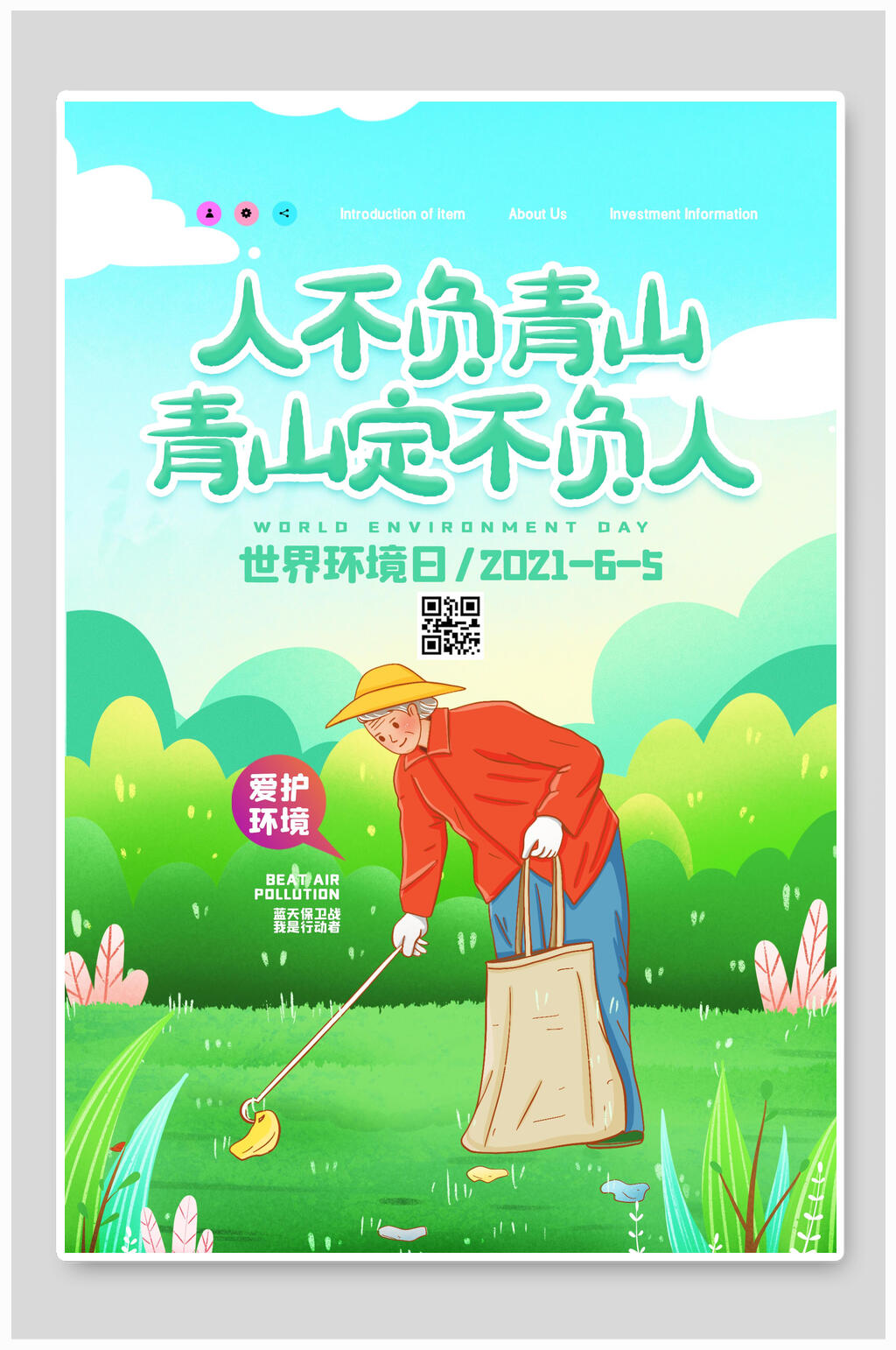 人不负青山青山定不负人公益海报素材