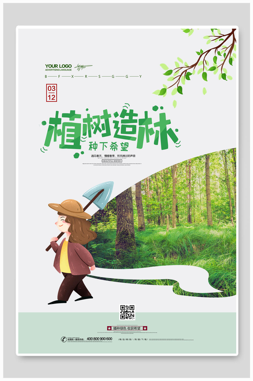 植树造林公益海报素材