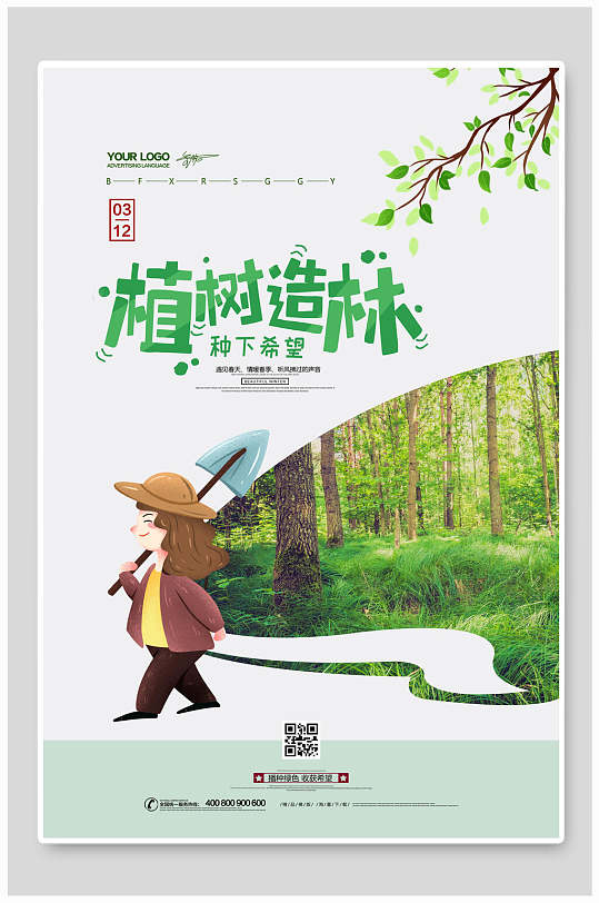 植树造林公益海报