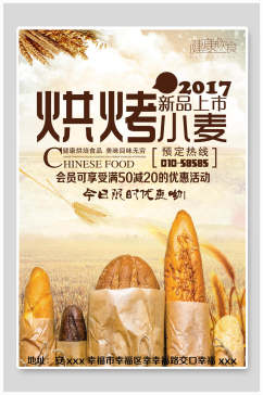 新品上市小麦面包烘焙海报