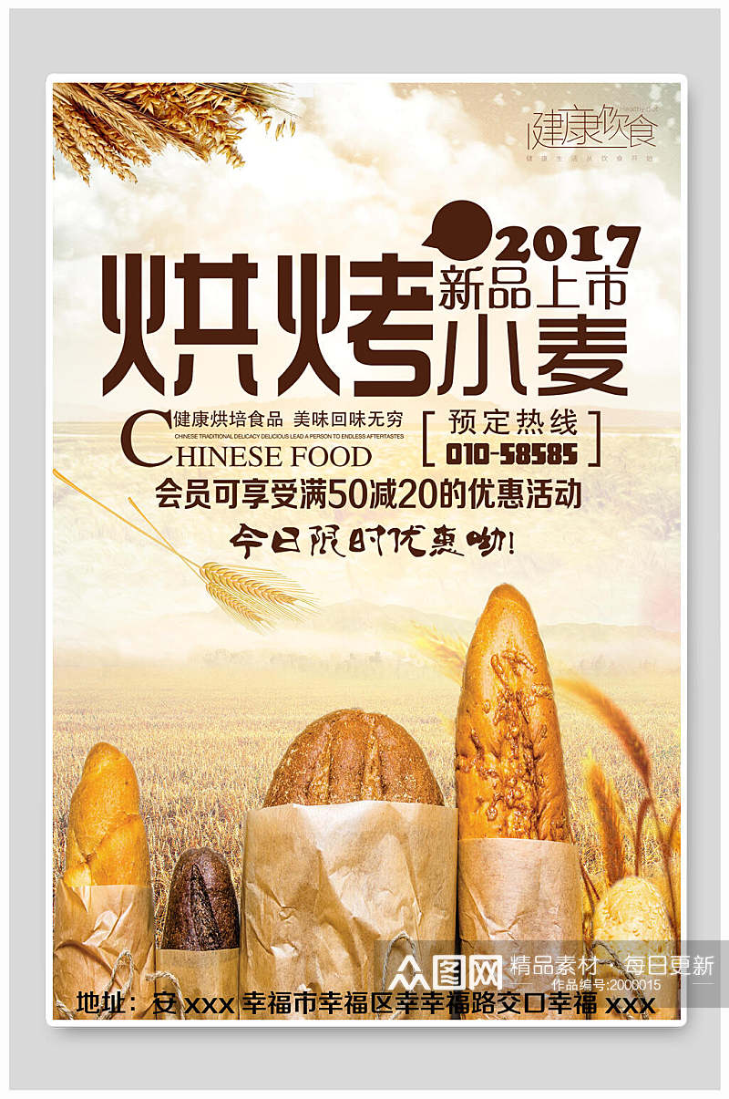 新品上市小麦面包烘焙海报素材