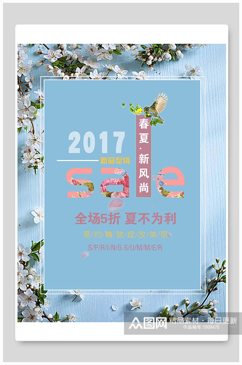 2017春夏新风尚夏季促销海报素材