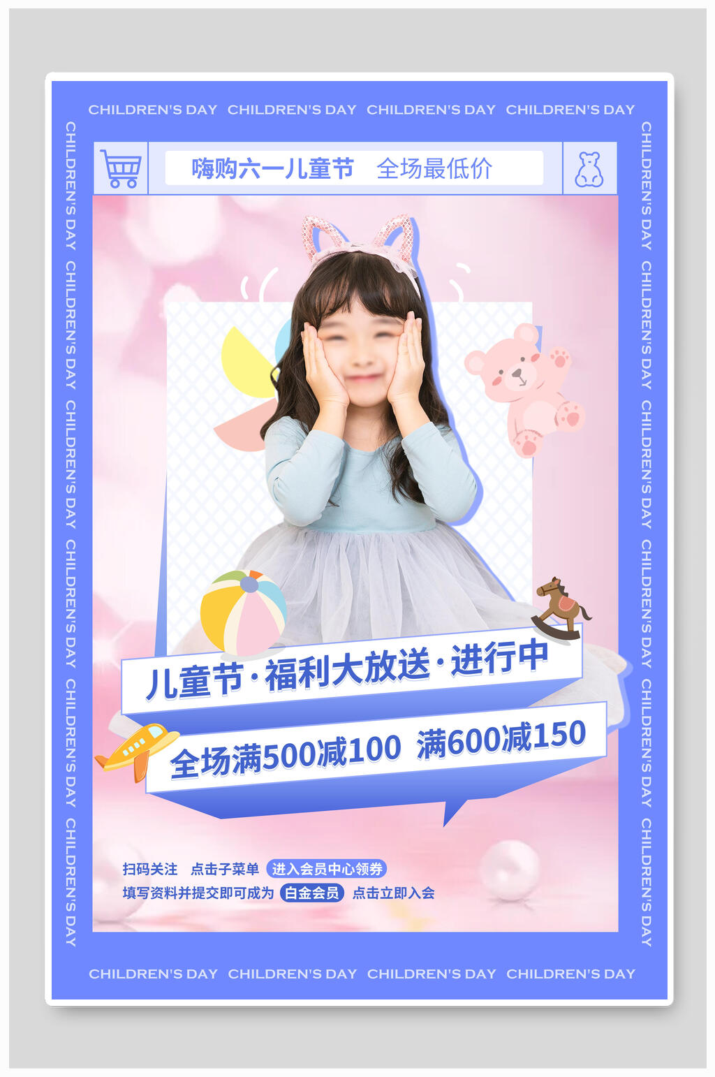 六一儿童节满600减150海报素材