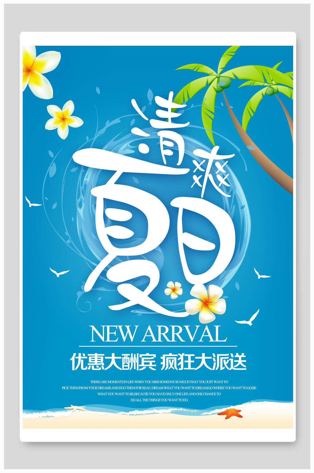 清爽夏季有优惠大酬宾促销海报素材
