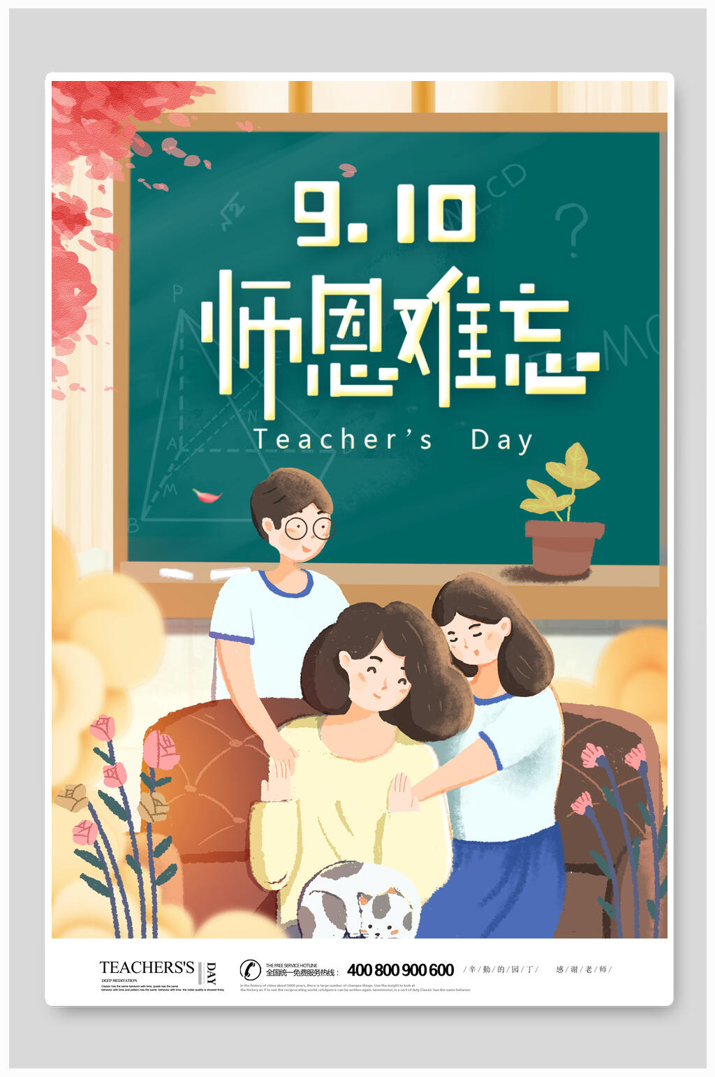 卡通温馨黑板风师恩难忘教师节海报素材