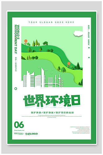 清新绿色世界环境日公益海报