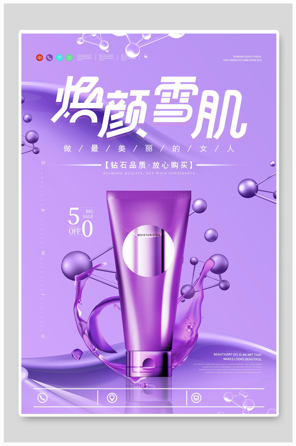绚丽焕颜雪肌化妆品海报素材