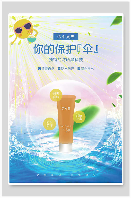 你的保护伞防晒化妆品海报