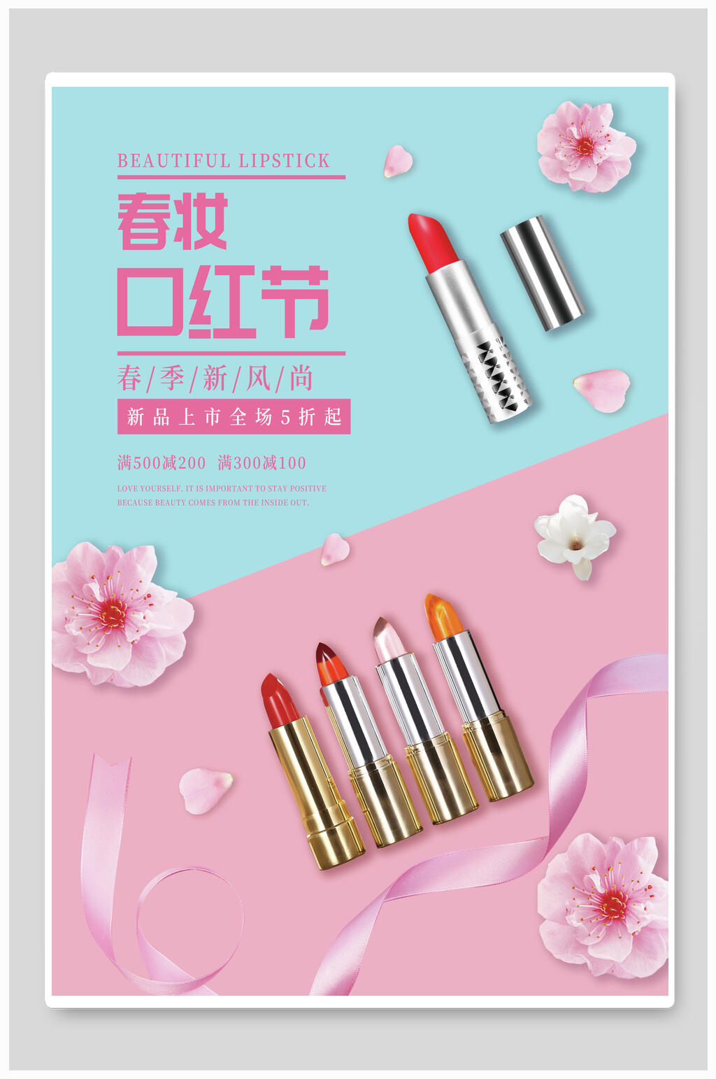 春妆口红节化妆品海报素材