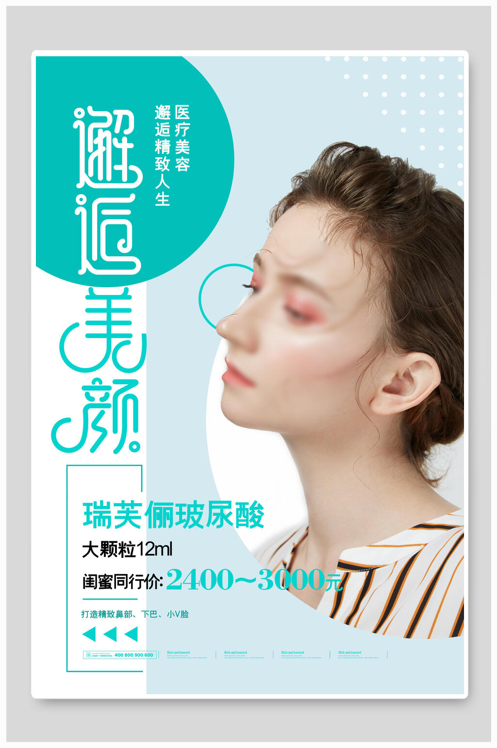 邂逅美颜玻尿酸化妆品海报素材