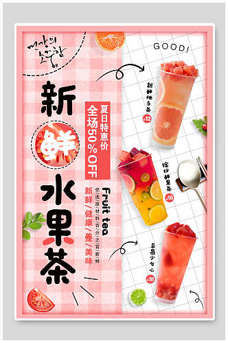 夏日新鲜水果茶美食海报