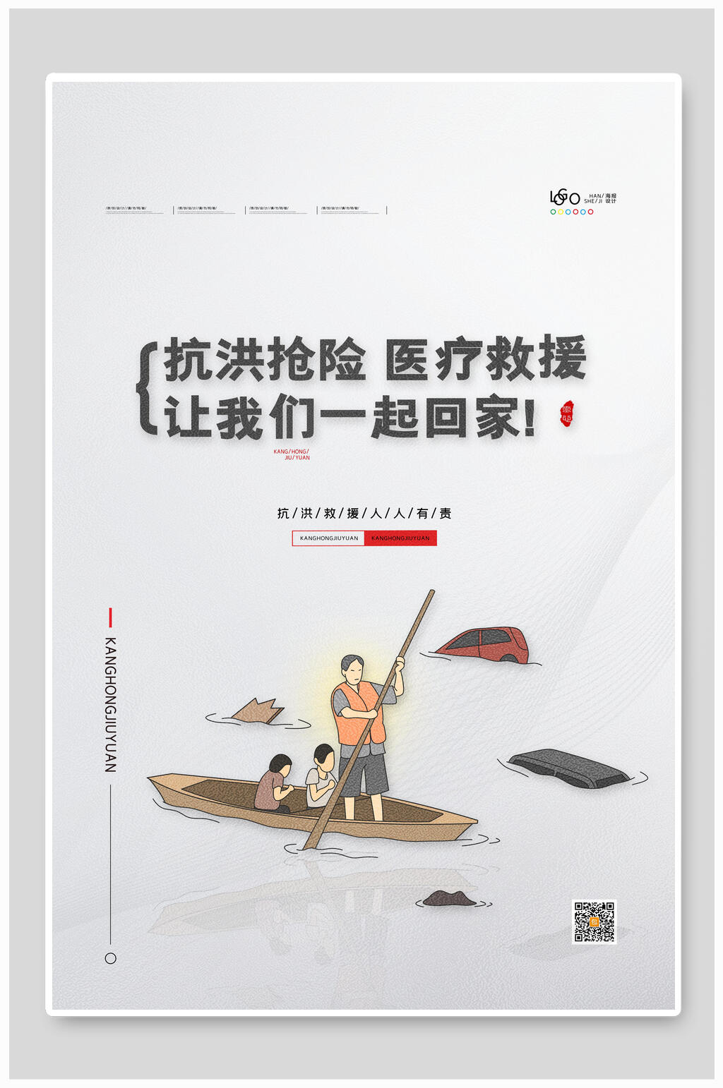抗洪抢险医疗救援公益海报素材