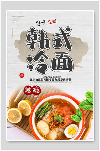 韩式冷面美食海报