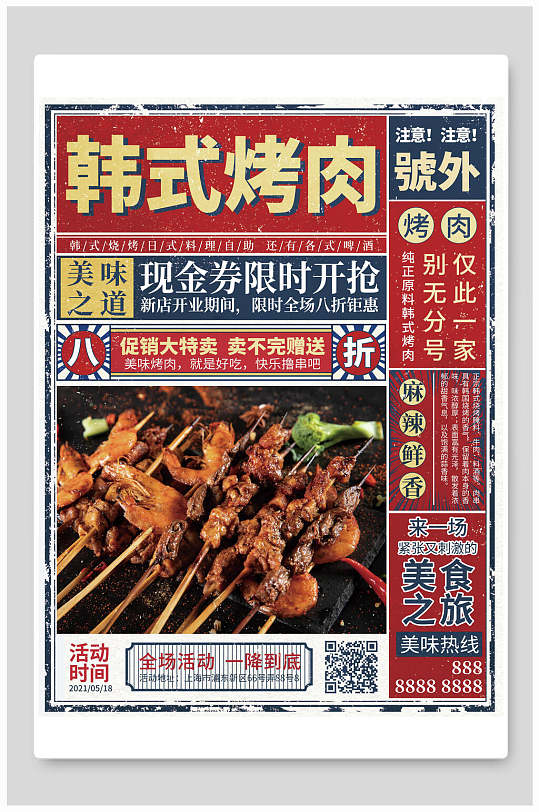 民国风韩式烤肉美食海报