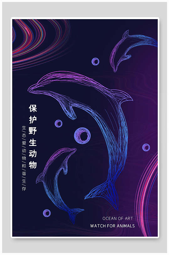 保护动物公益手绘海报图片-保护动物公益手绘海报设计素材-保护动物