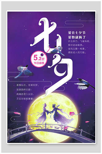 紫色七夕小清新活动促销海报