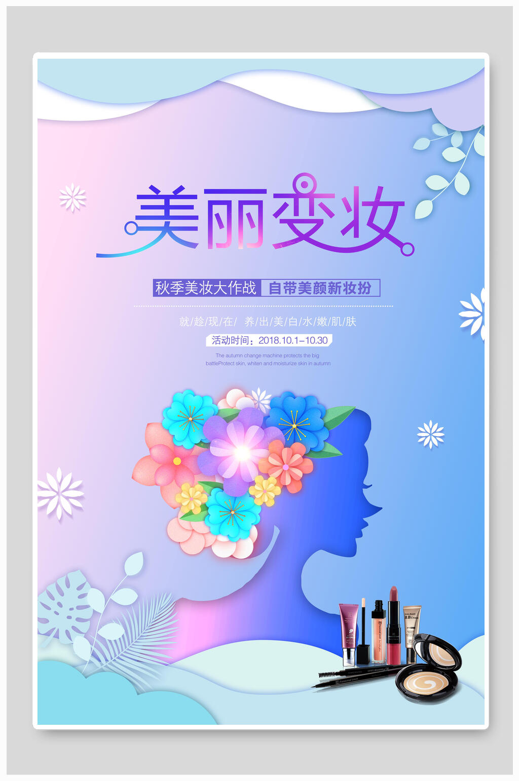 美丽变妆化妆品海报素材