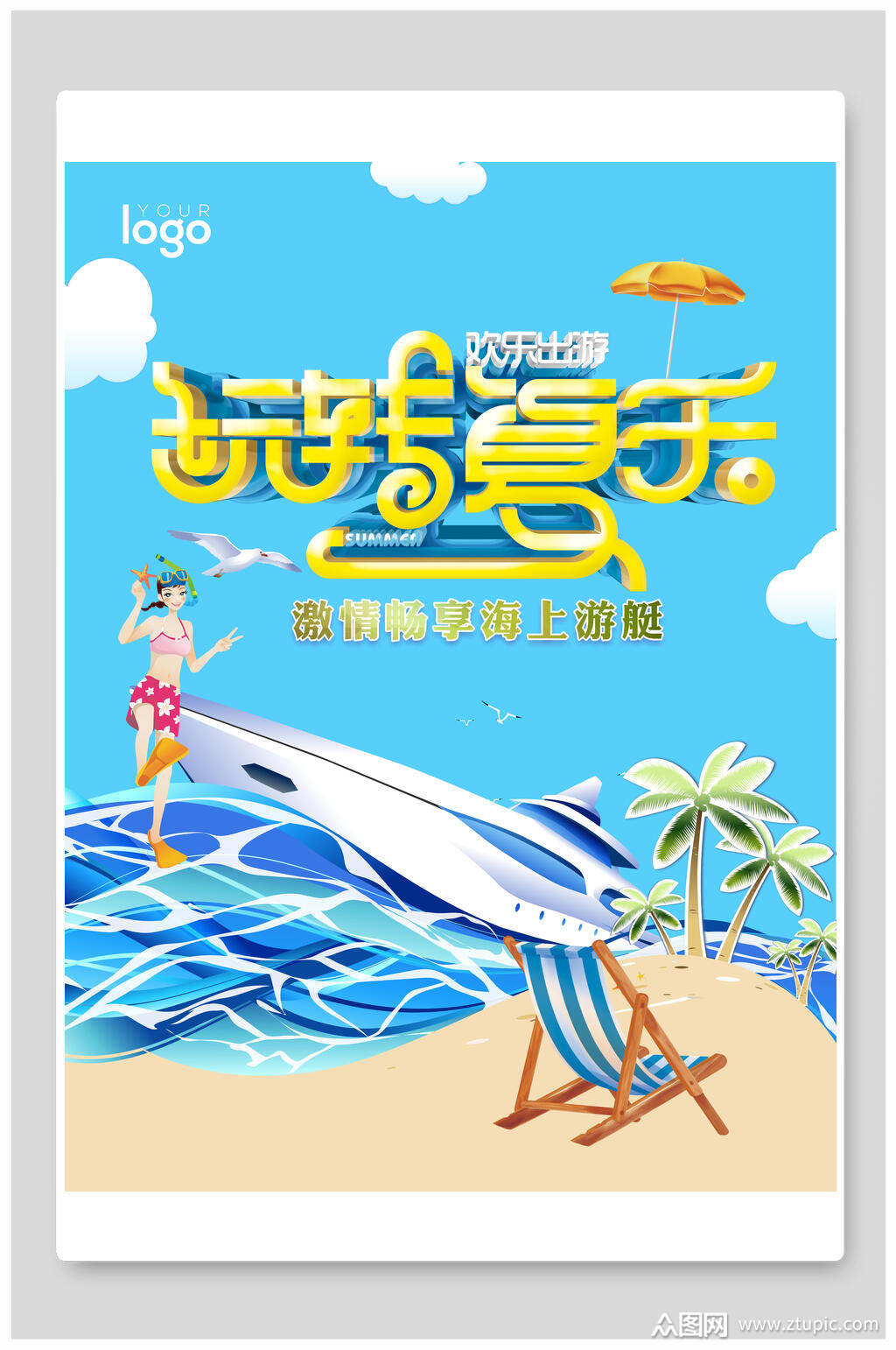 沙滩玩转夏乐夏季促销海报