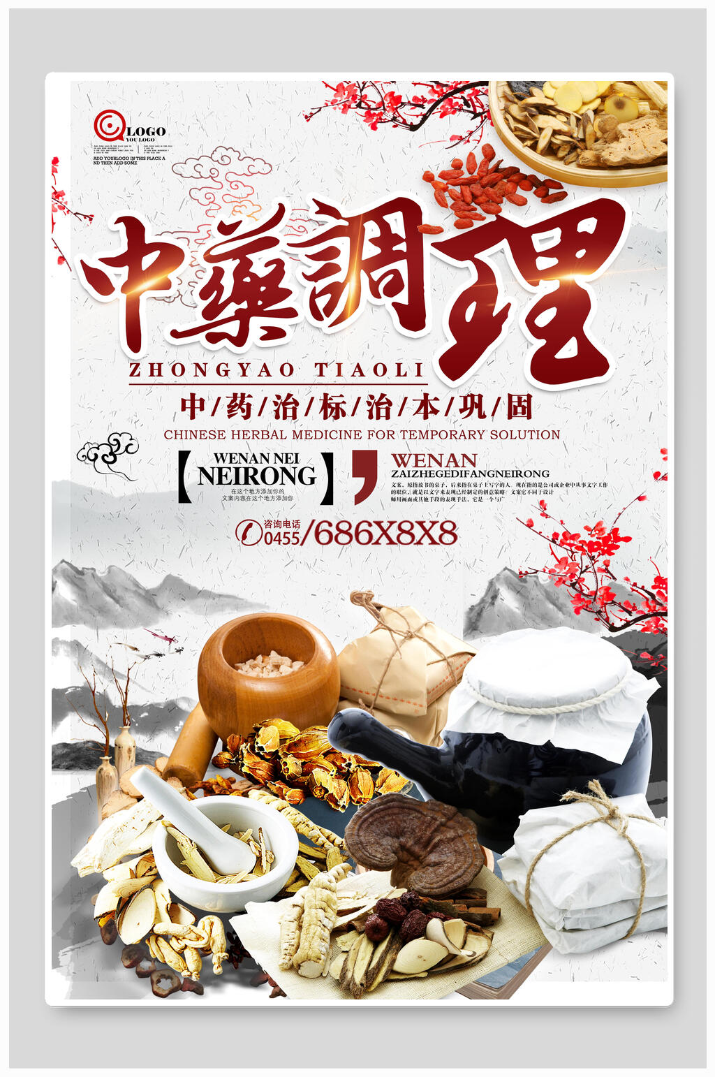 中药调理保健养生海报素材