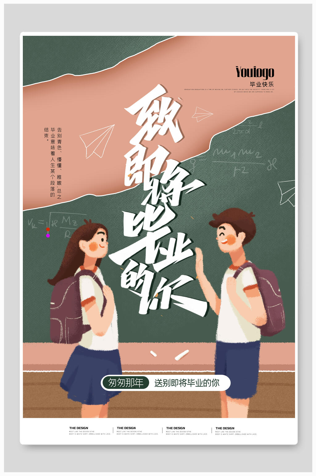 致即将毕业的你毕业季海报素材