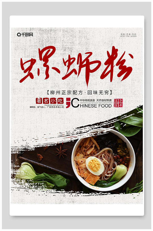 著名小吃螺蛳粉美食海报
