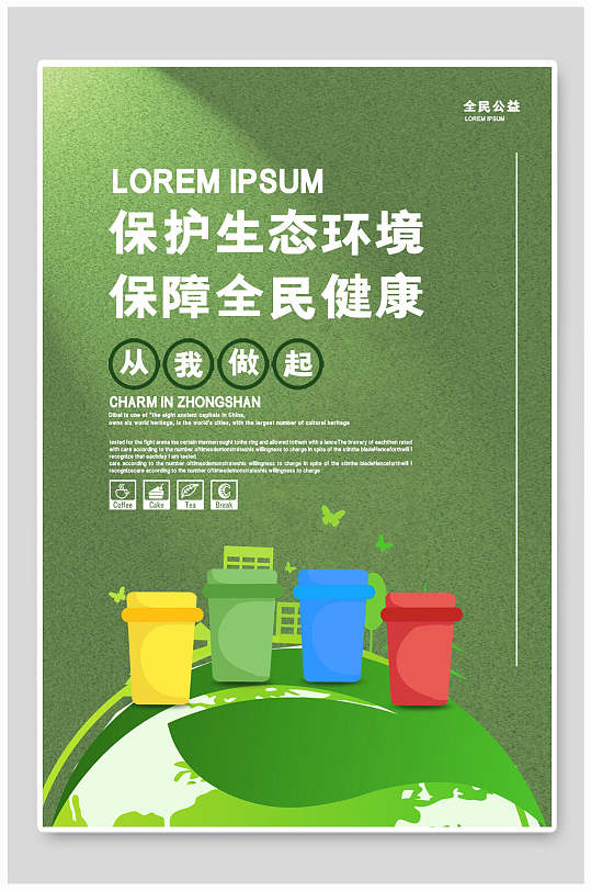 绿色保护生态环境保障全民健康公益海报