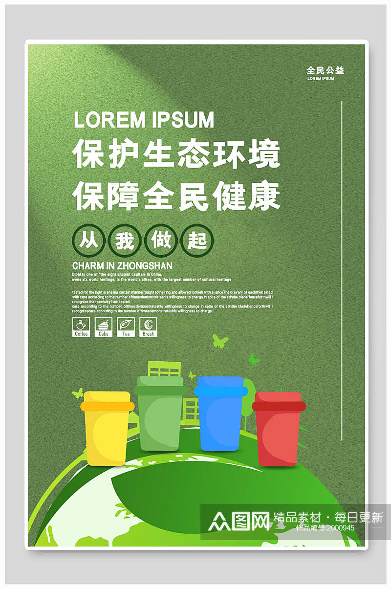 绿色保护生态环境保障全民健康公益海报素材