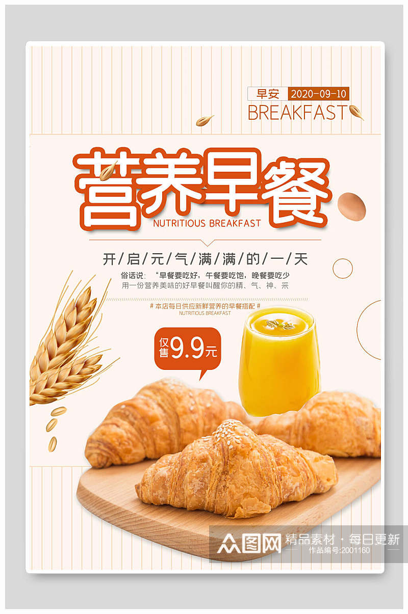 营养早餐美食海报素材