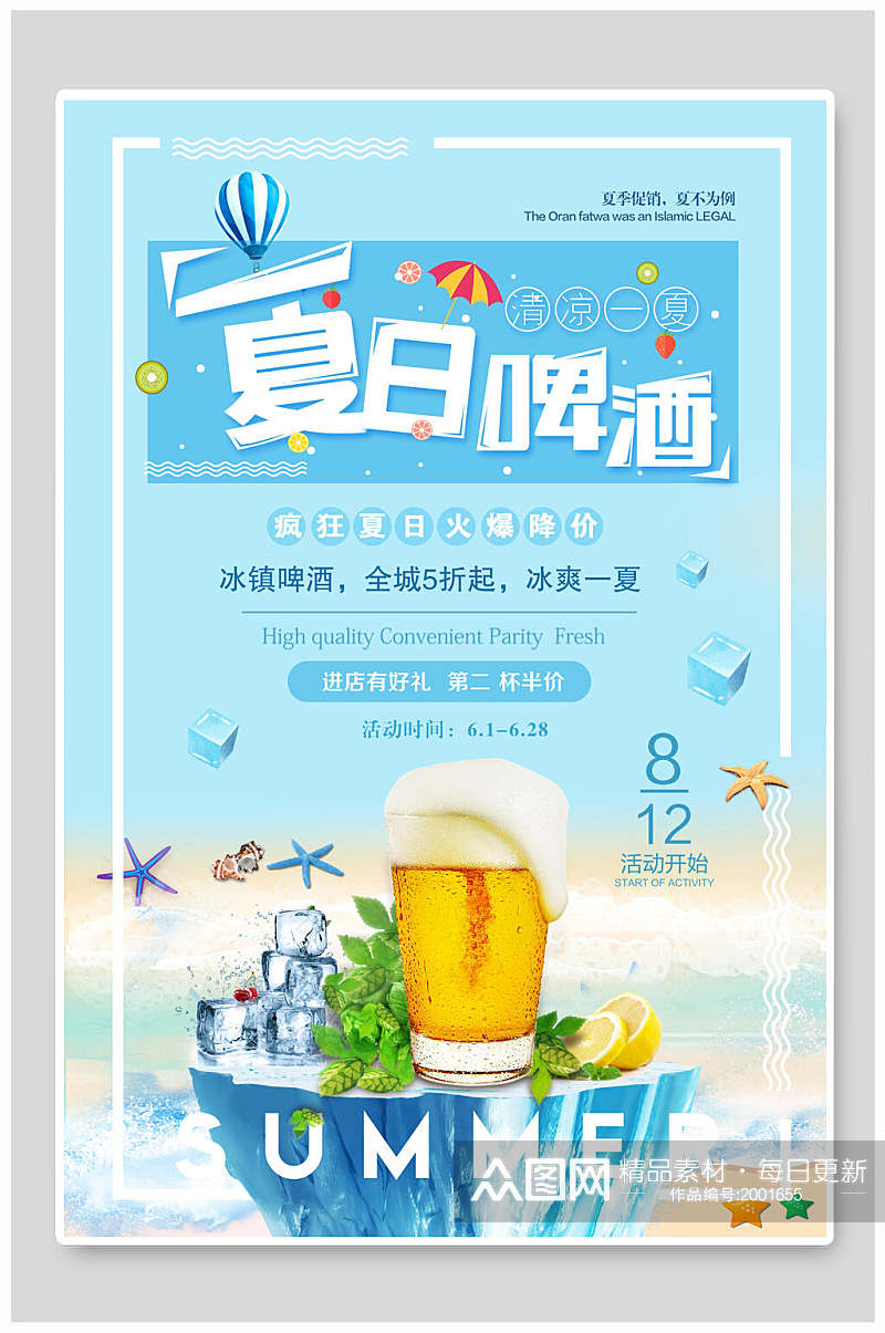 清凉夏日啤酒美食海报素材