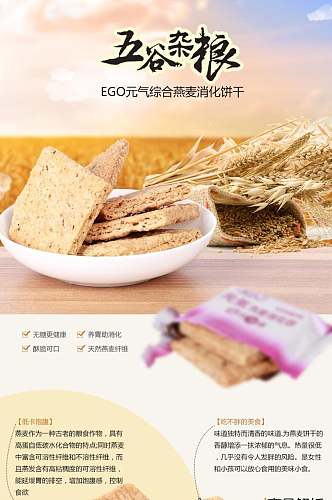 五谷杂粮面包点心饼干电商详情页