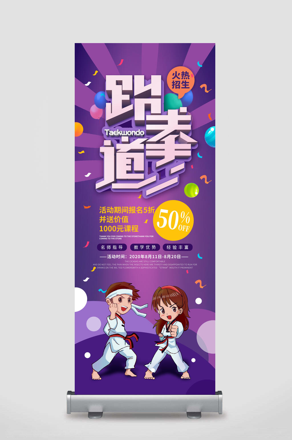 炫彩跆拳道培训招生海报易拉宝素材